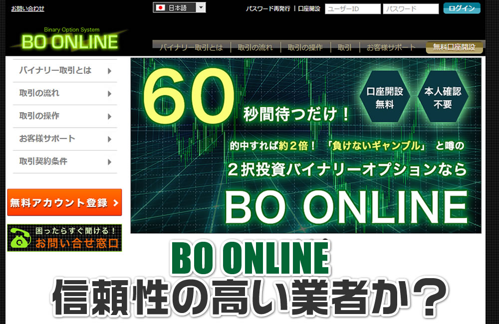 BOオンライン(BO-ON-Line)